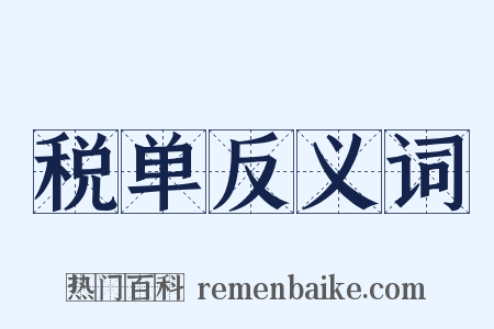 税单反义词是什么意思的图片